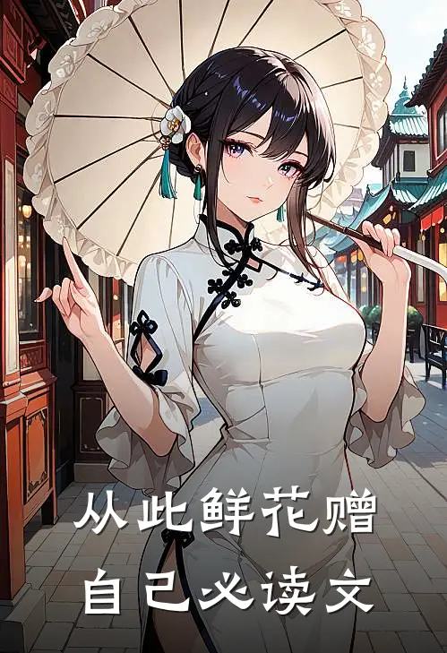 从此鲜花赠自己必读文