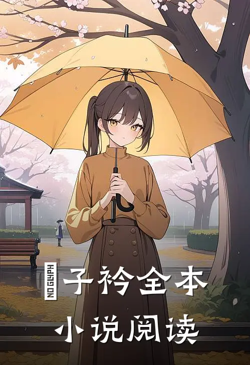 妘子衿全本小说阅读