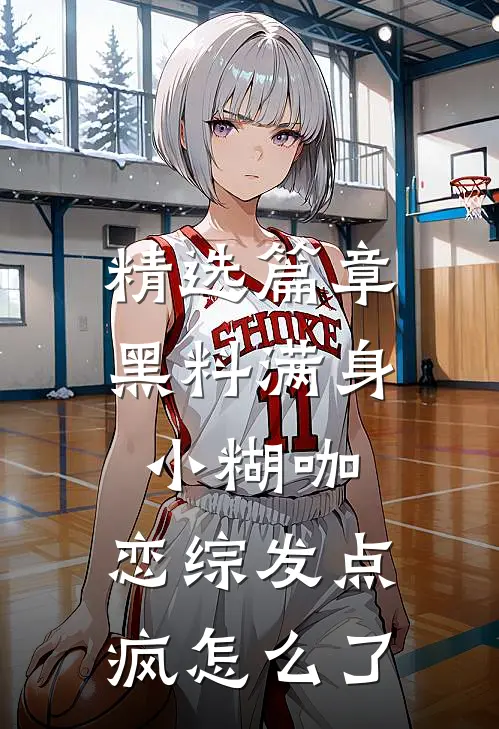 精选篇章黑料满身小糊咖，恋综发点疯怎么了