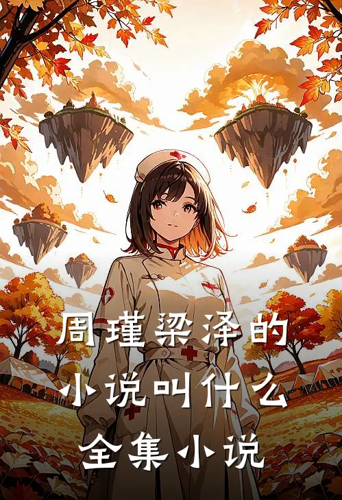 周瑾梁泽的小说叫什么全集小说