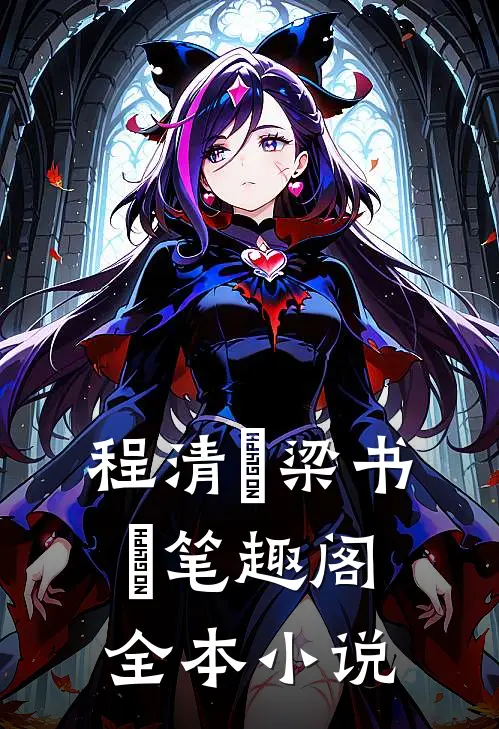 程清玙梁书媞笔趣阁全本小说