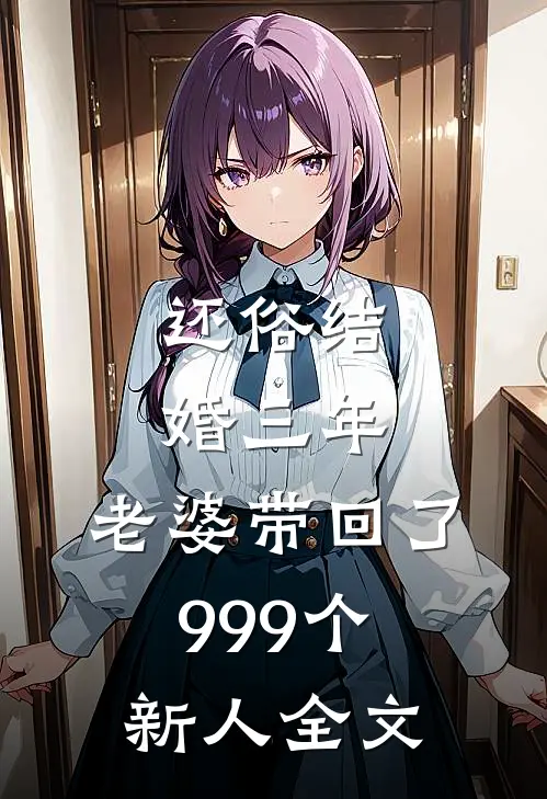 还俗结婚三年，老婆带回了999个新人全文