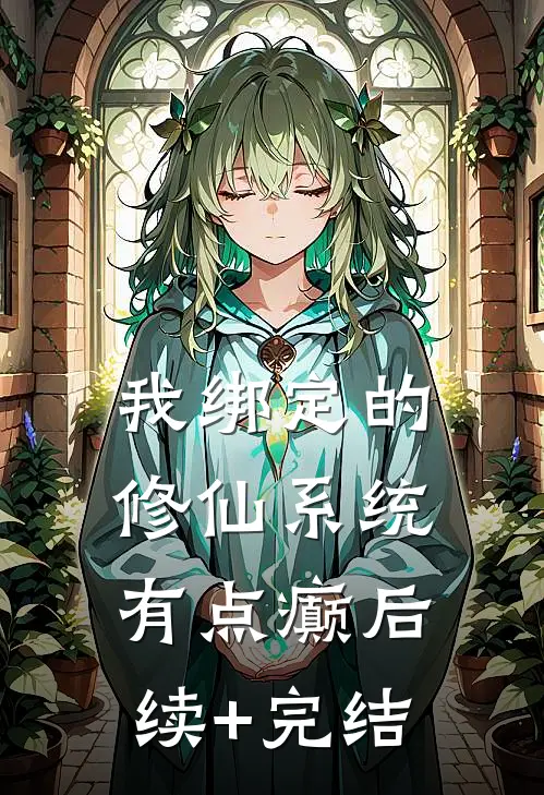 我绑定的修仙系统有点癫后续+完结