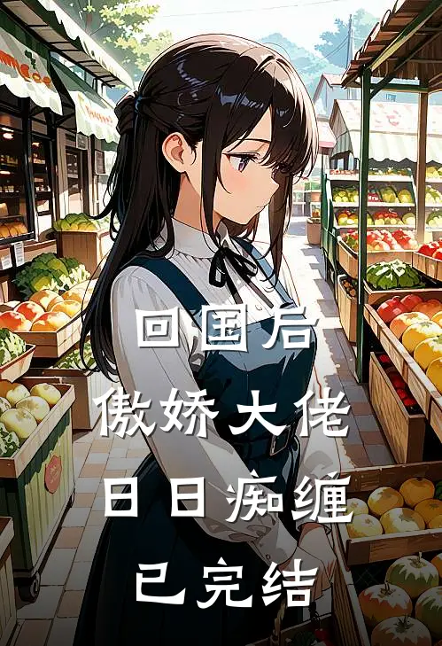 回国后，傲娇大佬日日痴缠已完结