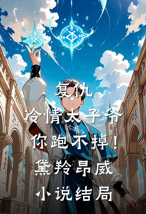 复仇：冷情太子爷，你跑不掉！黛羚昂威小说结局