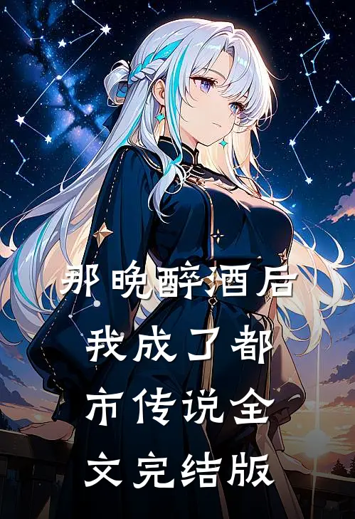 那晚醉酒后，我成了都市传说全文完结版