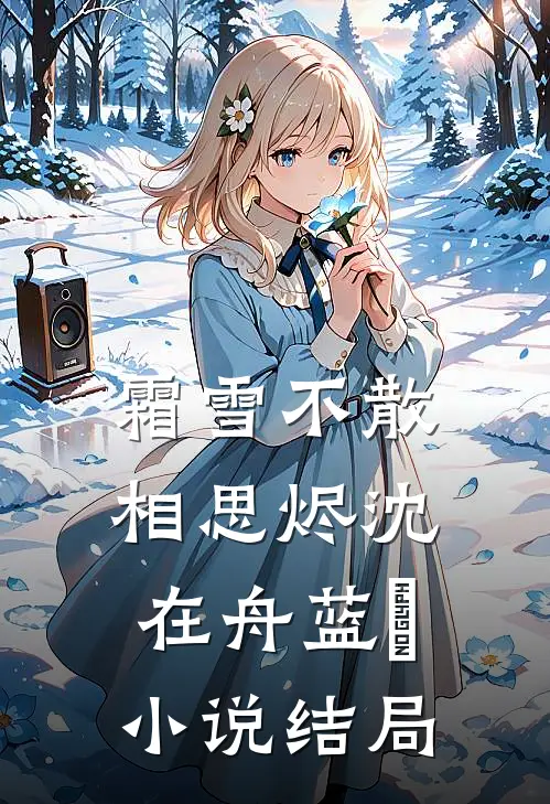 霜雪不散相思烬沈在舟蓝婳小说结局