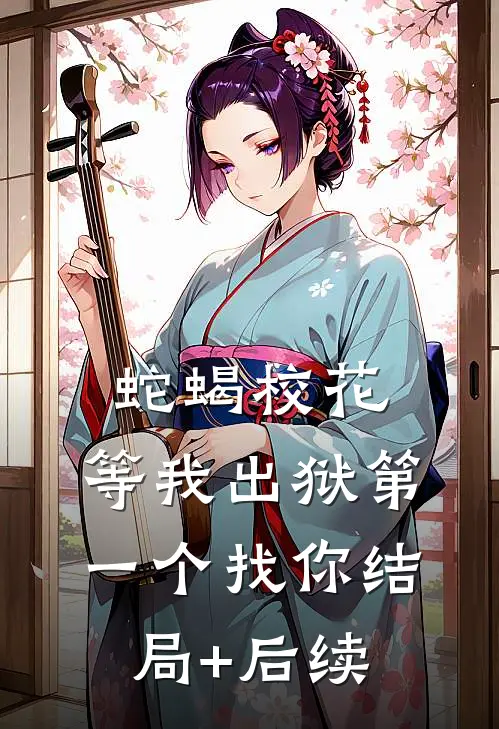 蛇蝎校花，等我出狱第一个找你结局+后续