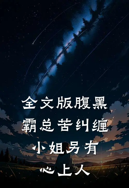 全文版腹黑霸总苦纠缠，小姐另有心上人