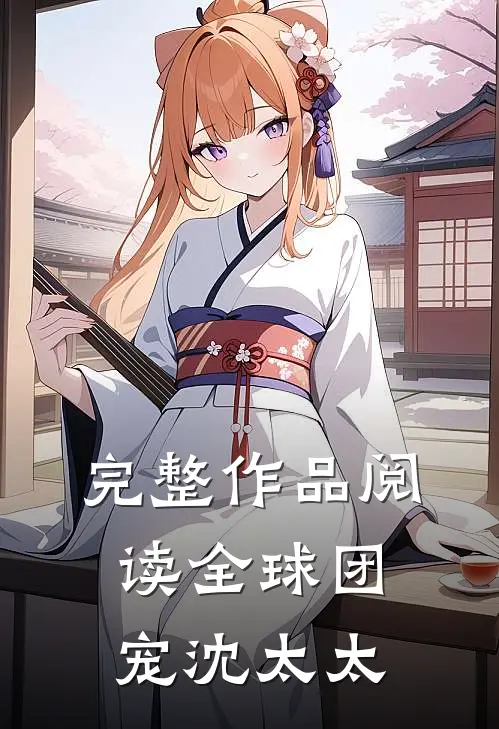 完整作品阅读全球团宠沈太太
