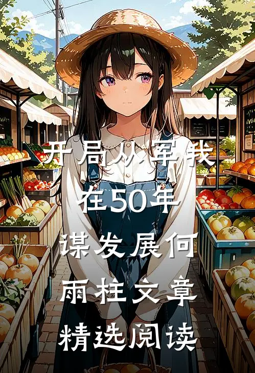 开局从军我在50年谋发展何雨柱文章精选阅读