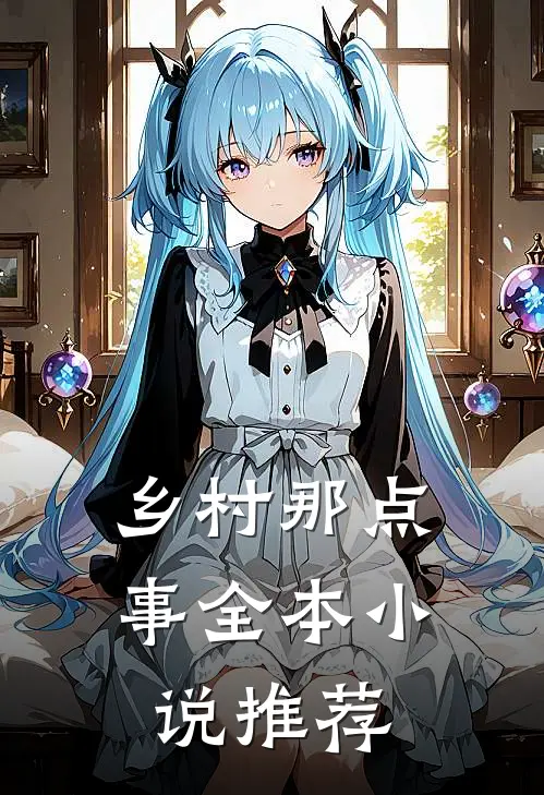 乡村那点事全本小说推荐