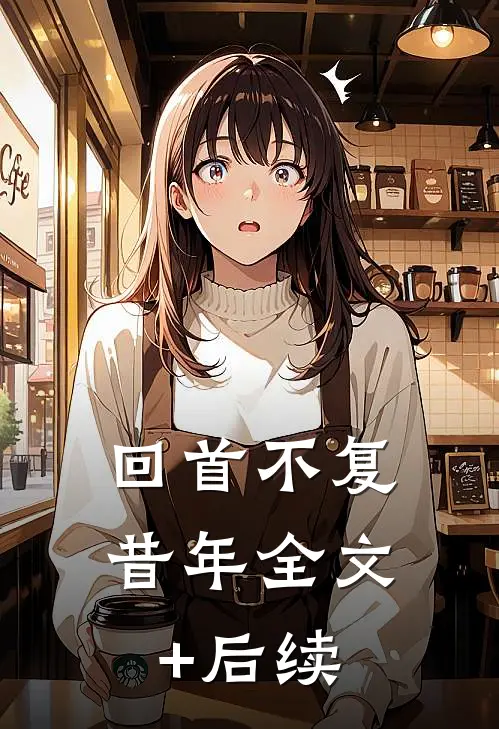 回首不复昔年全文+后续