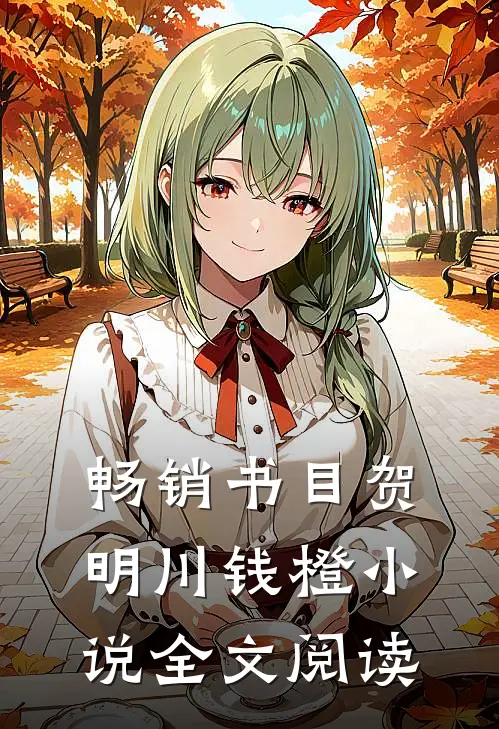 畅销书目贺明川钱橙小说全文阅读