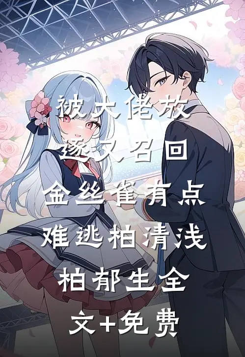 被大佬放逐又召回，金丝雀有点难逃柏清浅柏郁生全文+免费