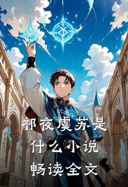 祁夜虞苏是什么小说畅读全文