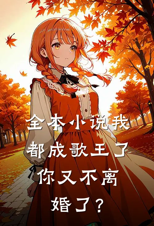 全本小说我都成歌王了，你又不离婚了？