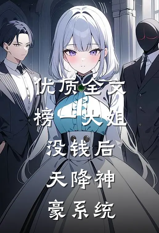优质全文榜一大姐没钱后，天降神豪系统