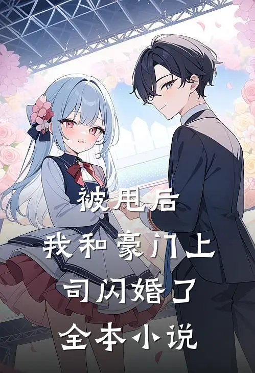 被甩后，我和豪门上司闪婚了全本小说