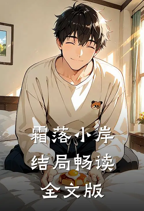 霜落小岸结局畅读全文版