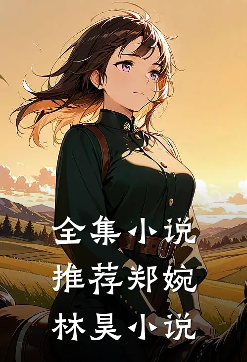 全集小说推荐郑婉林昊小说