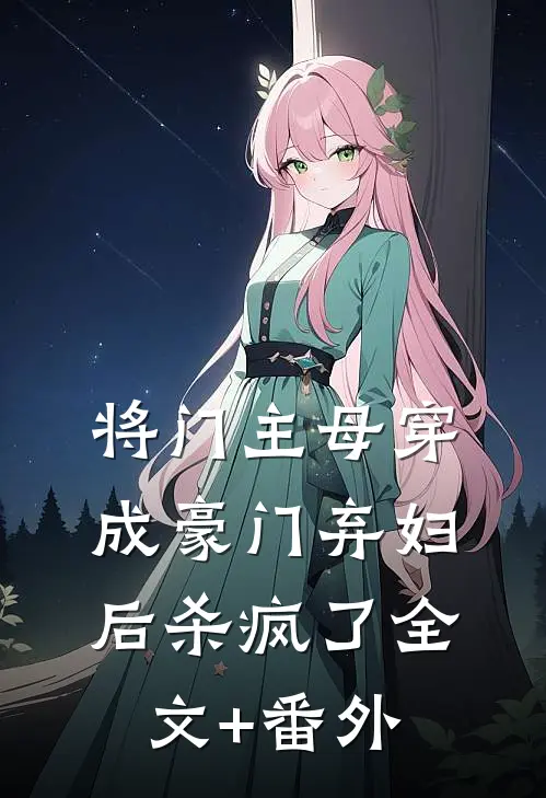 将门主母穿成豪门弃妇后杀疯了全文+番外