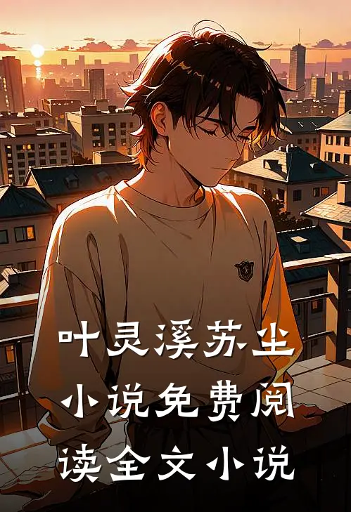 叶灵溪苏尘小说免费阅读全文小说