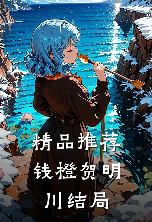 精品推荐钱橙贺明川结局