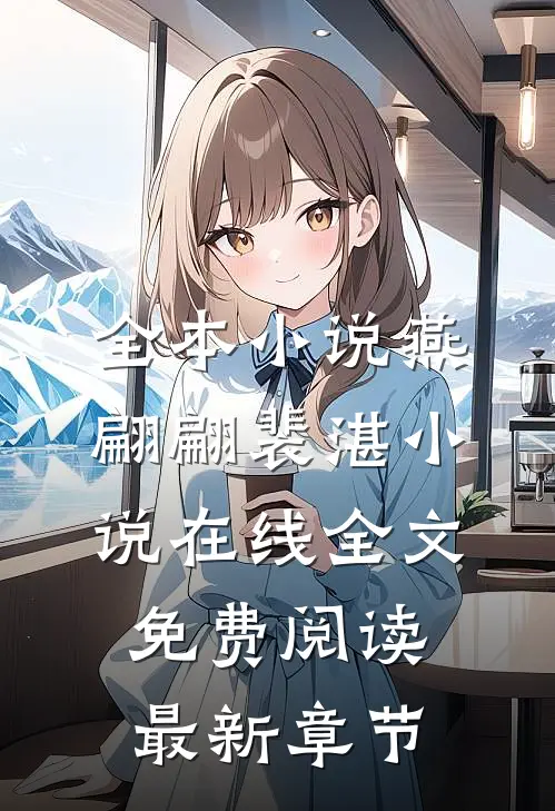 全本小说燕翩翩裴湛小说在线全文免费阅读最新章节