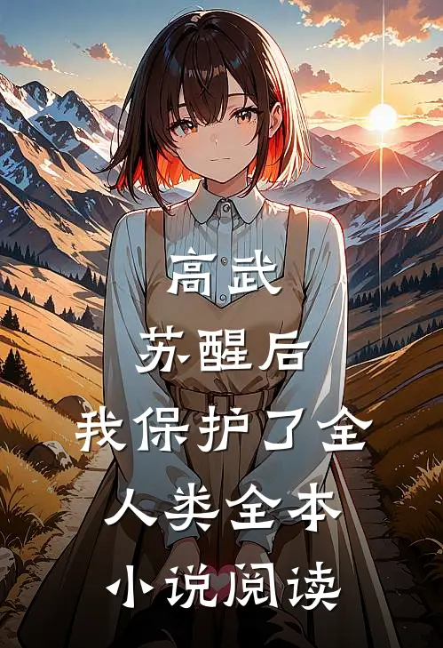 高武:苏醒后,我保护了全人类全本小说阅读