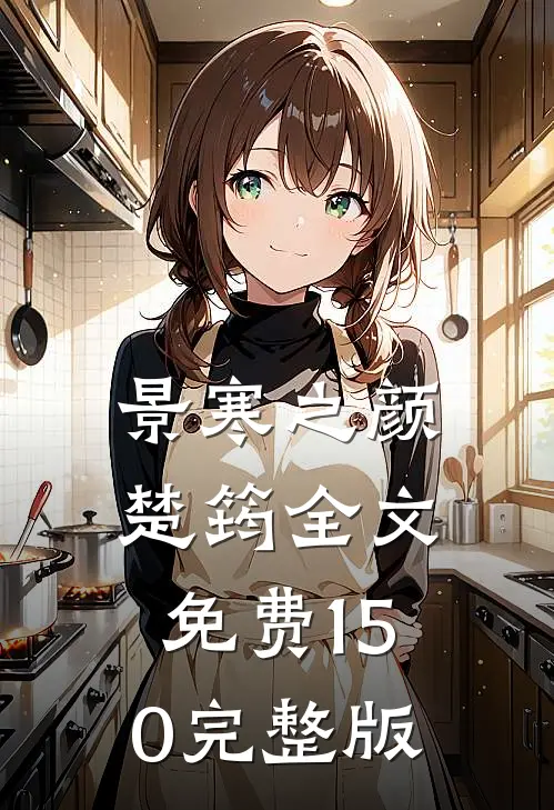 景寒之颜楚筠全文免费150完整版