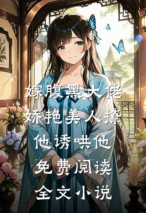 嫁腹黑大佬,娇艳美人撩他诱哄他免费阅读全文小说