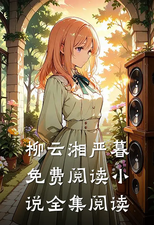 柳云湘严暮免费阅读小说全集阅读