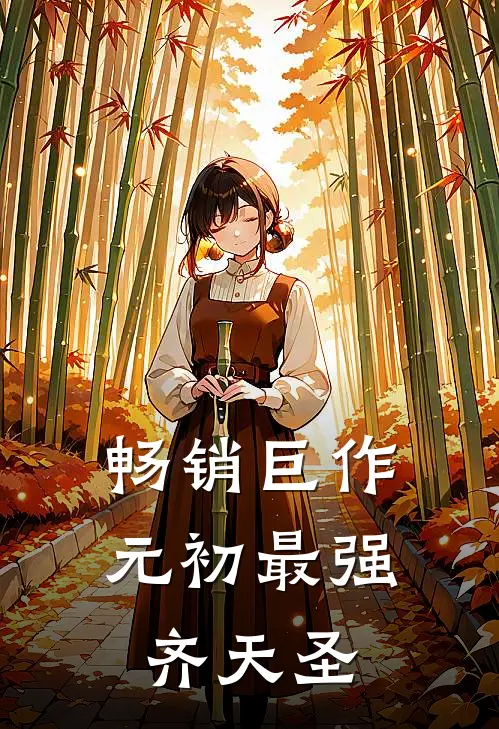 畅销巨作元初最强齐天圣