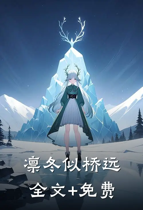凛冬似桥远全文+免费
