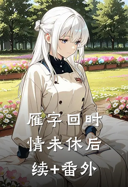 雁字回时情未休后续+番外