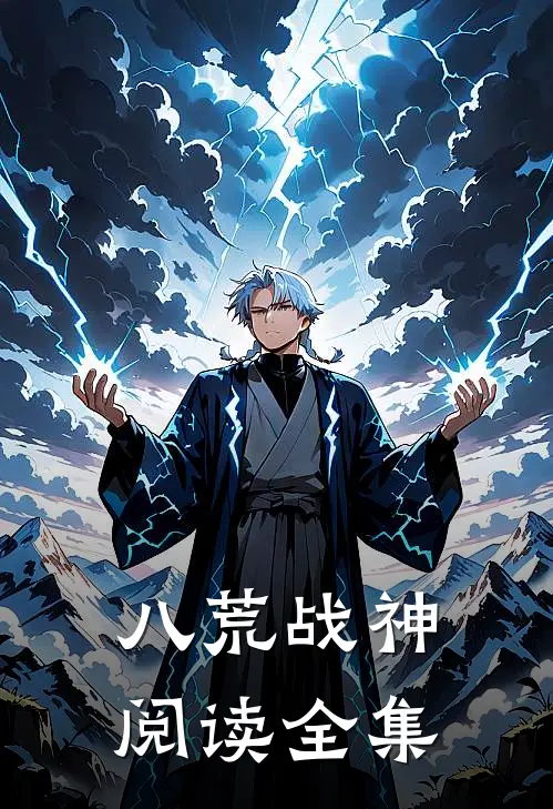八荒战神阅读全集