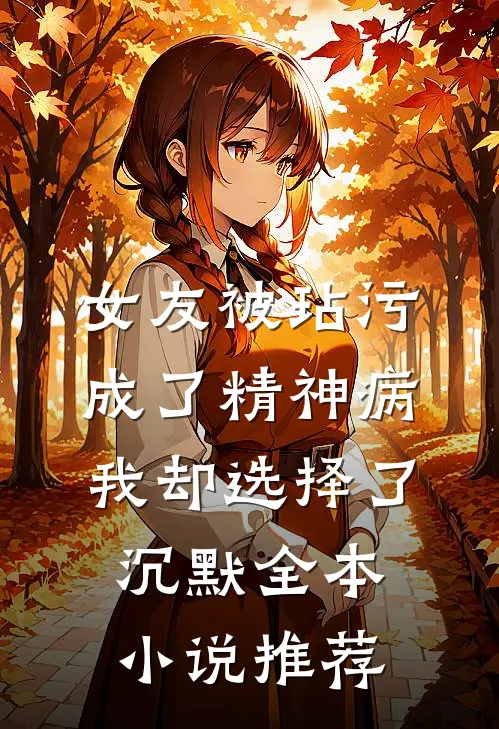 女友被玷污成了精神病，我却选择了沉默全本小说推荐
