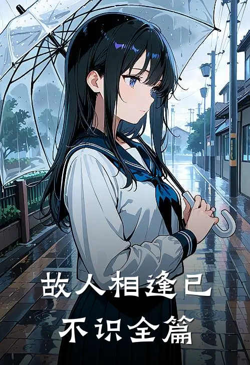 故人相逢已不识全篇