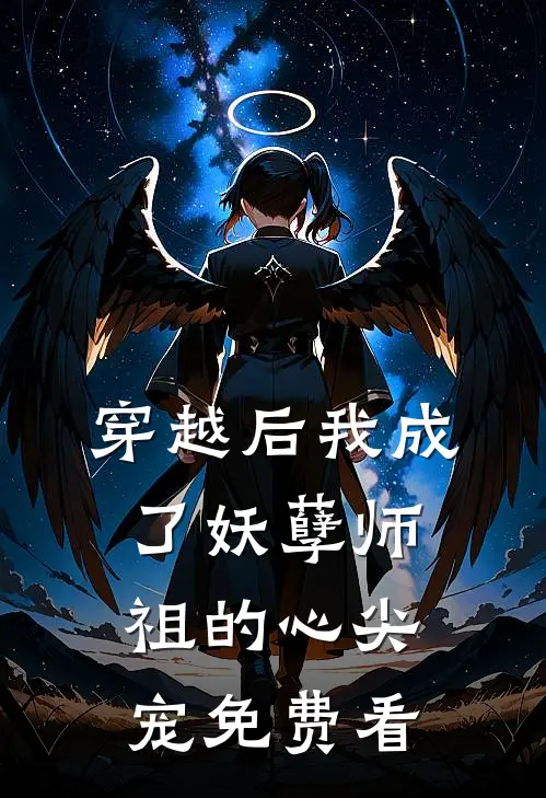 穿越后我成了妖孽师祖的心尖宠免费看