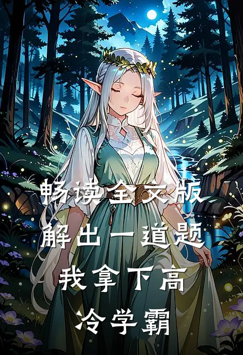 畅读全文版解出一道题，我拿下高冷学霸