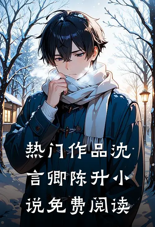 热门作品沈言卿陈升小说免费阅读