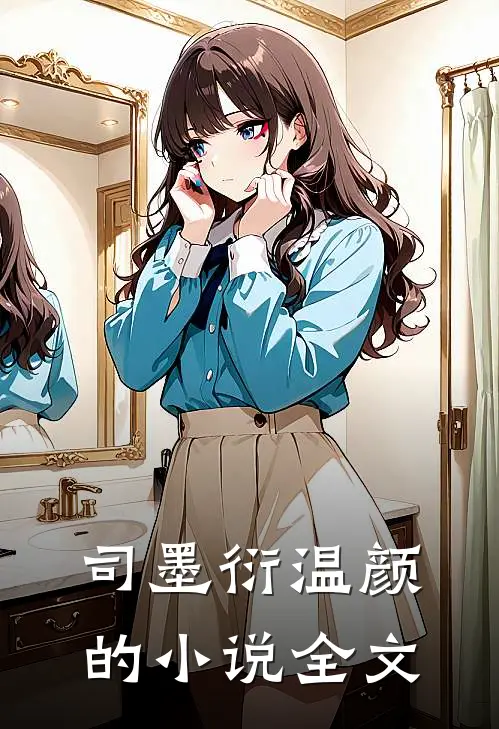 司墨衍温颜的小说全文