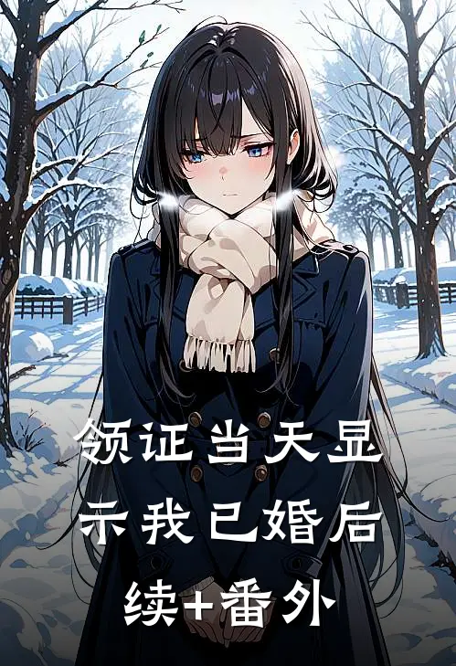 领证当天显示我已婚后续+番外