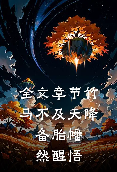 全文章节竹马不及天降：备胎幡然醒悟