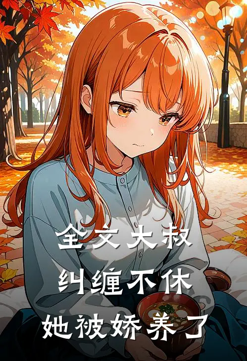 全文大叔纠缠不休，她被娇养了