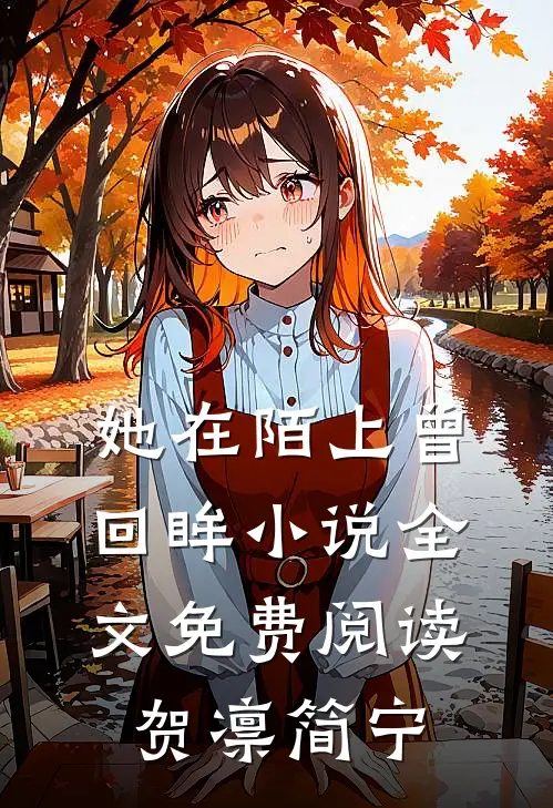 她在陌上曾回眸小说全文免费阅读贺凛简宁