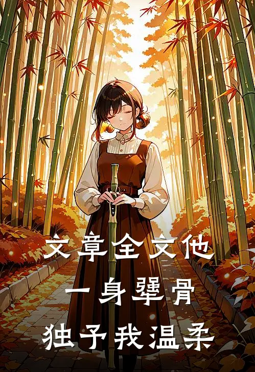 文章全文他一身犟骨，独予我温柔
