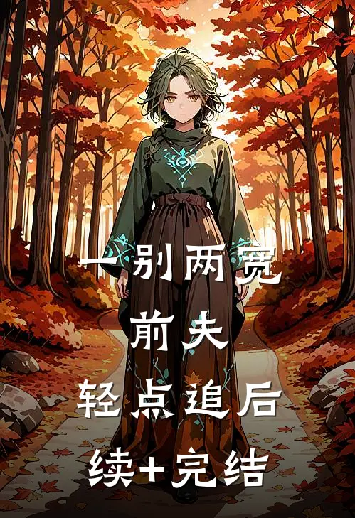 一别两宽：前夫，轻点追后续+完结
