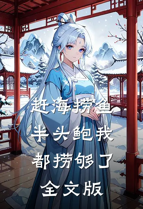赶海捞鱼，半头鲍我都捞够了全文版